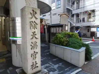 火除天満宮のその他建物