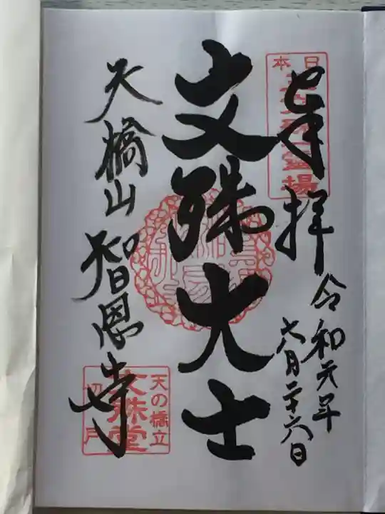 智恩寺の御朱印