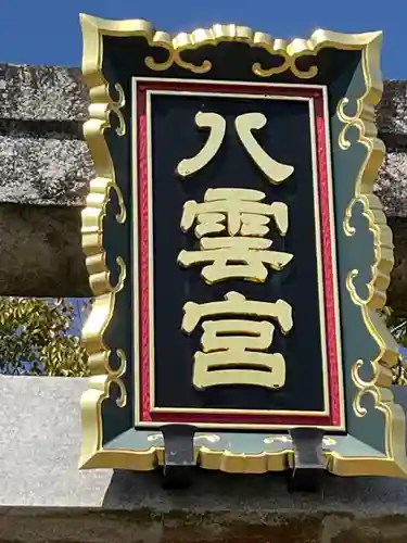 八雲社(兵庫県)