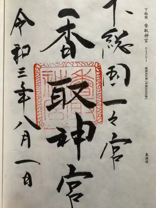 香取神宮の御朱印