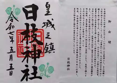 日枝神社(東京都)