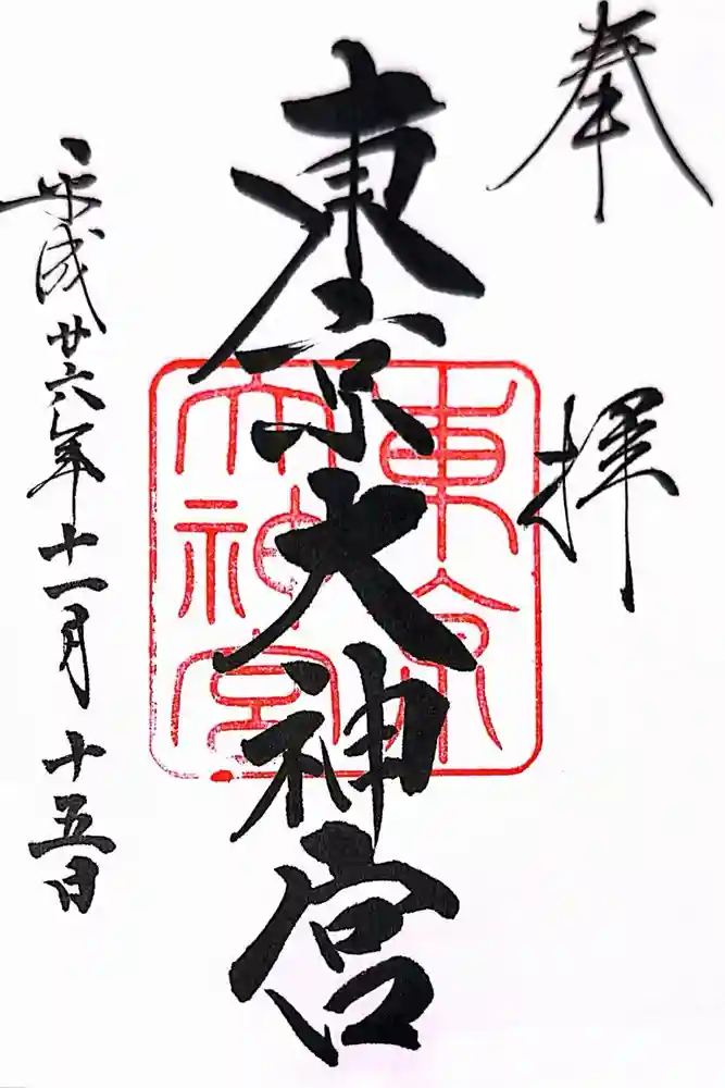東京大神宮の御朱印