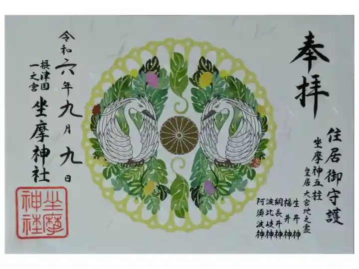 菊と向かい鷺御朱印