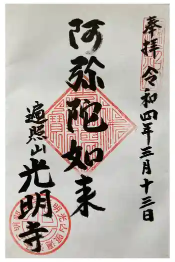 光明寺の御朱印 2022年03月