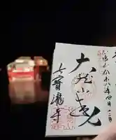 大本山七宝瀧寺(大阪府)