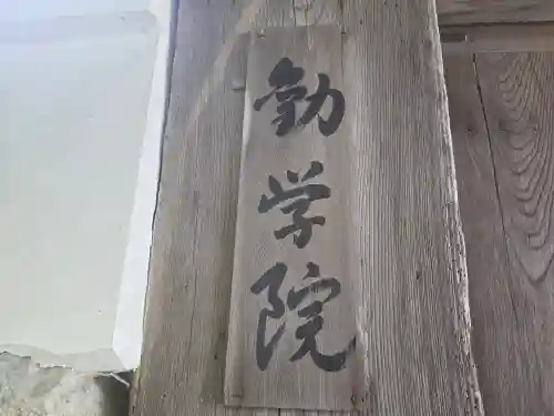 勧学院(滋賀県)