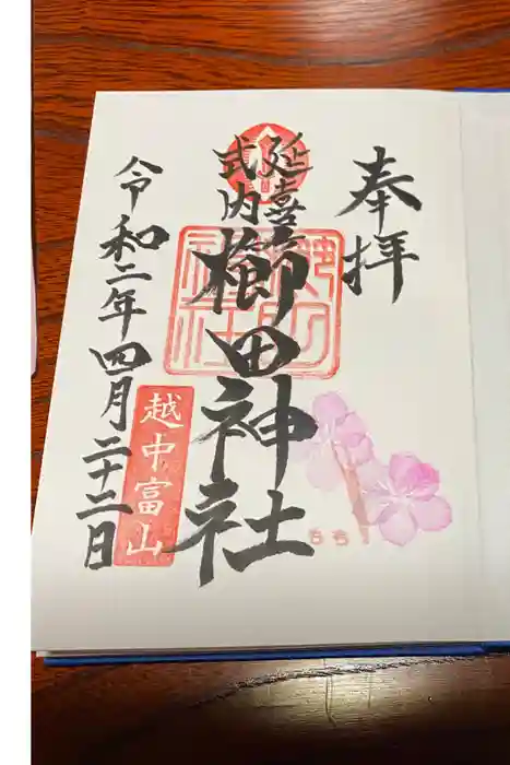 櫛田神社の御朱印