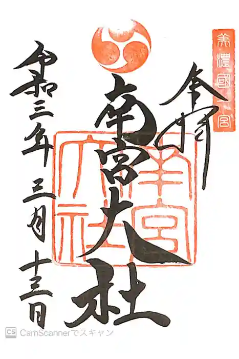 美濃國一宮 南宮大社の御朱印
