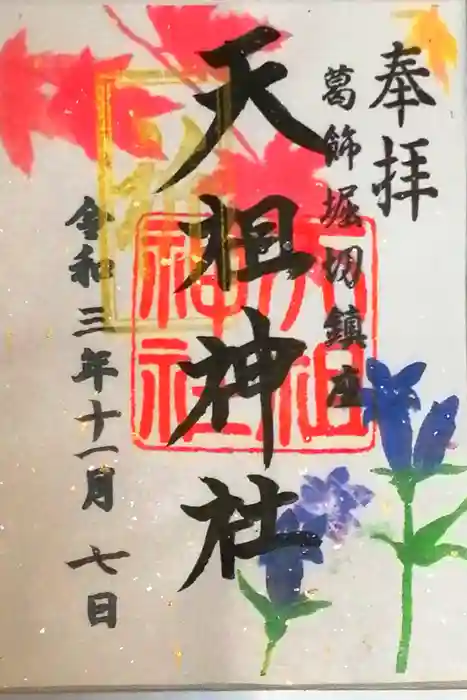 堀切天祖神社の御朱印