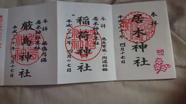 居木神社の御朱印