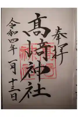 高﨑神社の御朱印