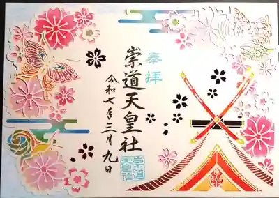 春の切り絵御朱印