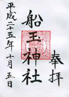船玉神社（住吉大社摂社）の御朱印