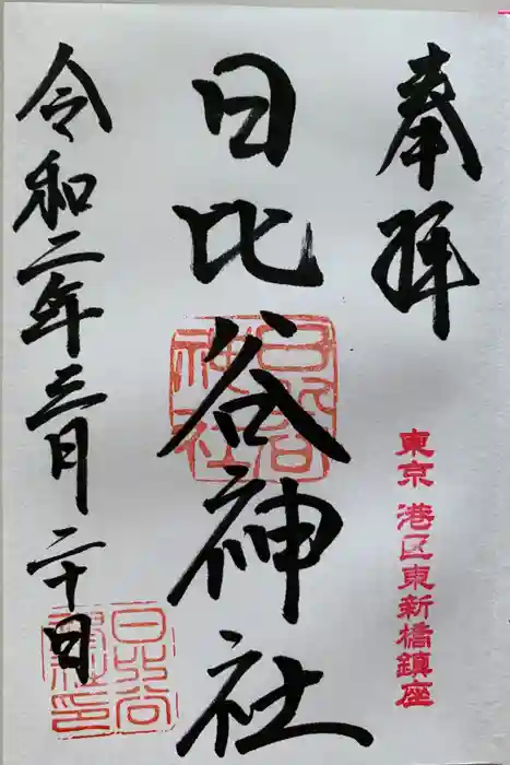 日比谷神社の御朱印