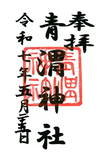 青渭神社の御朱印 2025年05月