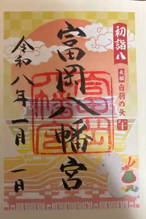 富岡八幡宮の御朱印