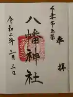 八幡社の御朱印