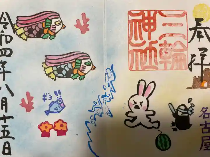 三輪神社の御朱印