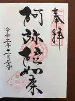 増上寺塔頭 三縁山 宝珠院の御朱印