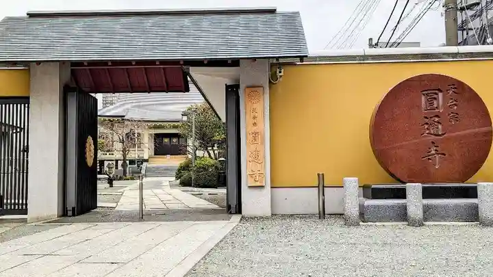 圓通寺の山門・神門