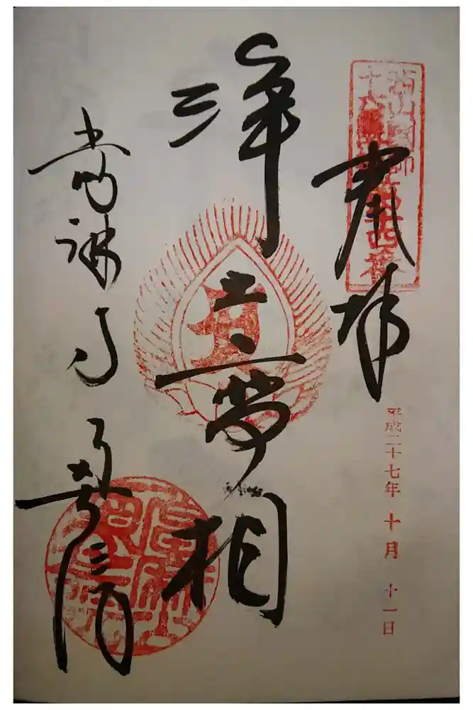 當麻寺 奥院の御朱印