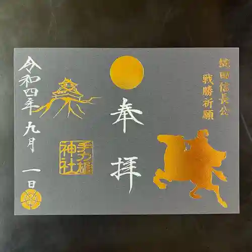 手力雄神社の御朱印