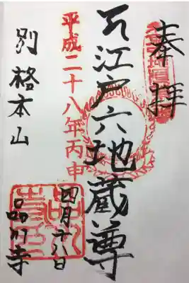江戸六地蔵 