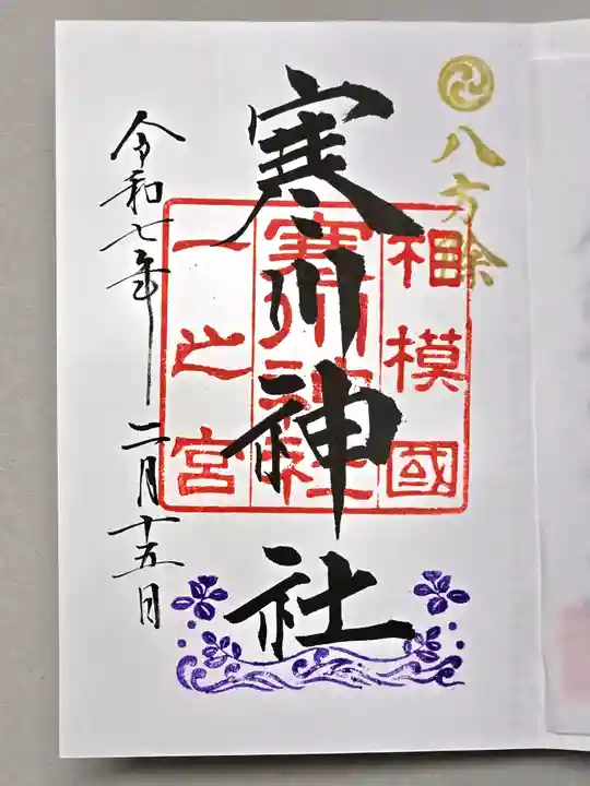 寒川神社の御朱印