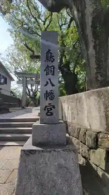 鳥飼八幡宮(福岡県)