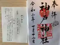 神戸神社の御朱印