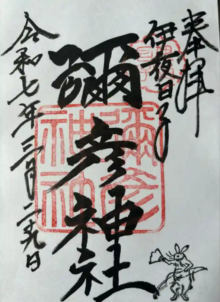 彌彦神社　(伊夜日子神社)の御朱印