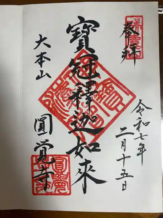 円覚寺の御朱印