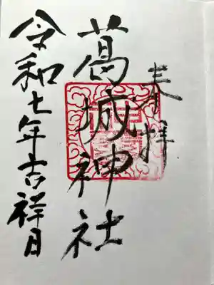 葛城神社の御朱印