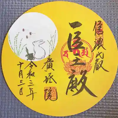 月替り限定御朱印【10月 お月見】