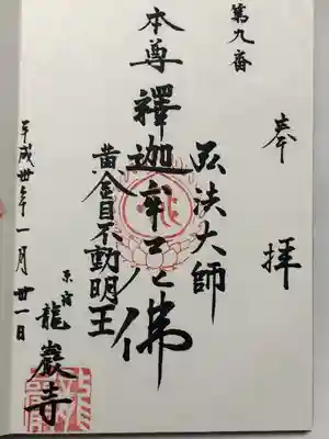 竜巌寺(東京都)