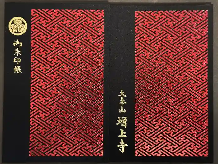 増上寺の御朱印帳