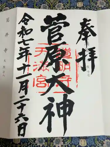 道明寺天満宮(大阪府)