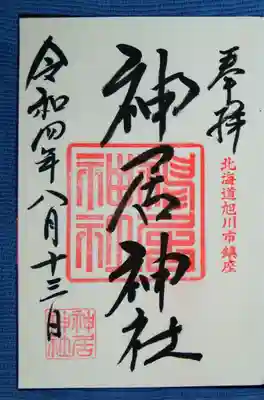 やっといただけた御朱印✨
ありがたいです🙏