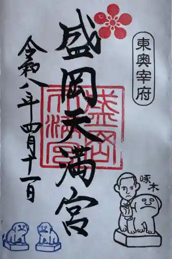 盛岡天満宮の御朱印 2026年04月