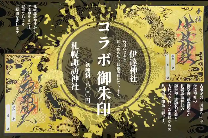 札幌諏訪神社の御朱印