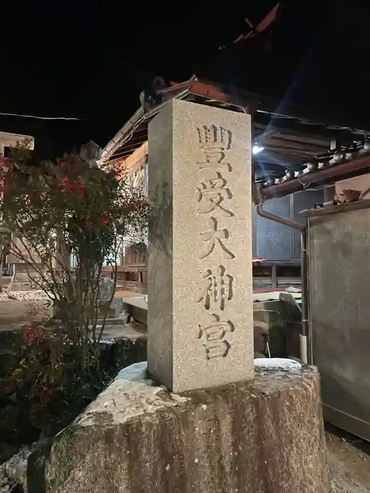 古町豊受大神宮(長野県)