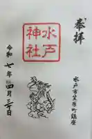 水戸神社の御朱印