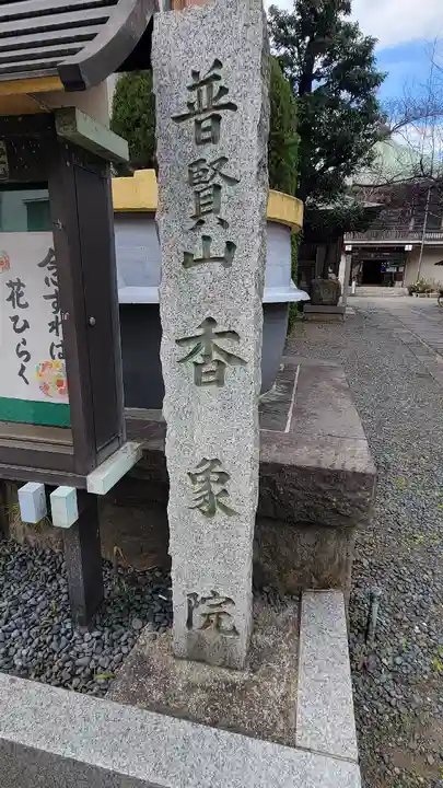 香象院のその他建物