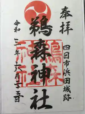 鵜森神社の御朱印