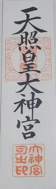 伊勢神社の授与品その他