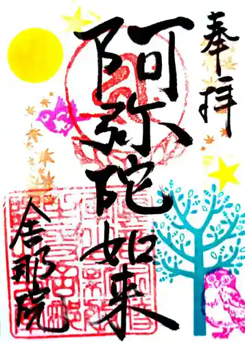 舎那院の御朱印