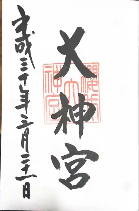 桜井大神宮の御朱印