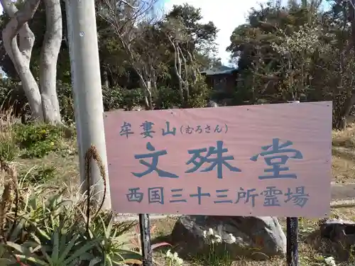 牟婁山文珠堂・西国三十三所霊場(和歌山県)