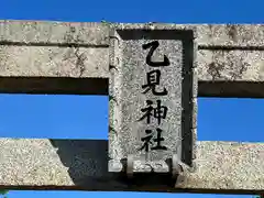 乙見神社(島根県)