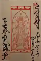 長谷寺本坊 大講堂の御朱印